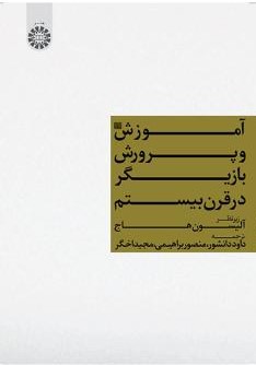 آموزش و پرورش بازیگر در قرن بیستم آلیسون هاج 1345(سمت)