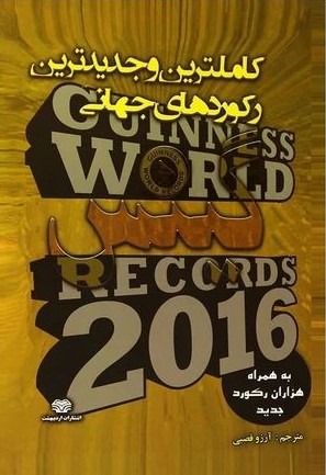 کامل ترین و جدیدترین رکوردهای جهانی(اردیبهشت)