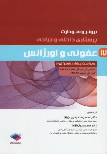 برونر 17 عفونی و اورژانس 2018(جامعه نگر)