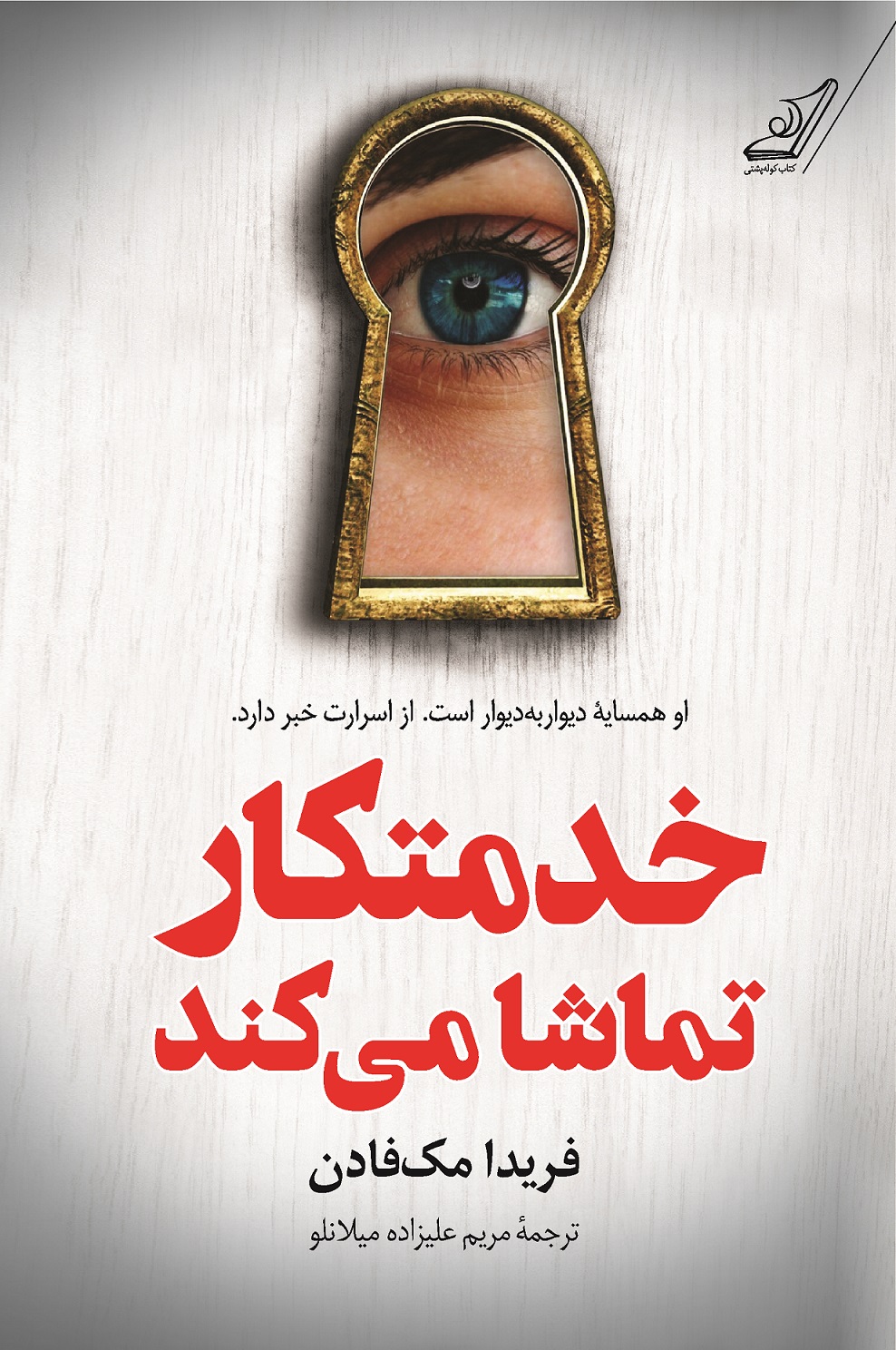 خدمتکار تماشا می کند فریدا مک فادن(کوله پشتی)