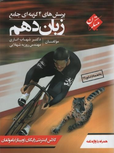 زبان دهم شهاب اناری تست(مبتکران)