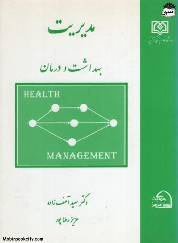 مدیریت بهداشت و درمان(حدیث امروز)