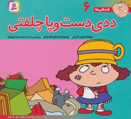 فسقلی ها6 جیبی ددی دست و پا چلفتی_تونی گراس(قدیانی)