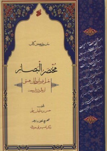 مختصر البصار متن و ترجمه(نشر بین الملل)