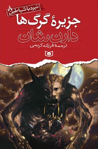 نبرد با شیاطین 8 جزیره گرگ ها دارن شان(قدیانی)
