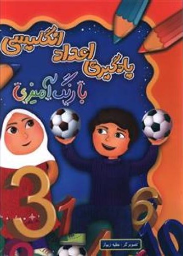 یادگیری اعداد انگلیسی با رنگ آمیزی_عطیه زیوار(چشمه روان)