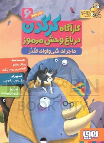 کاراگاه کرگدن در باغ وحش مرموز 6 ماجرای شی واوای قلدر(هوپا)