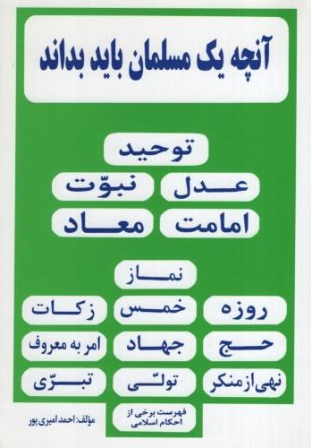آنچه یک مسلمان باید بداند احمد امیری پور(ترنم)
