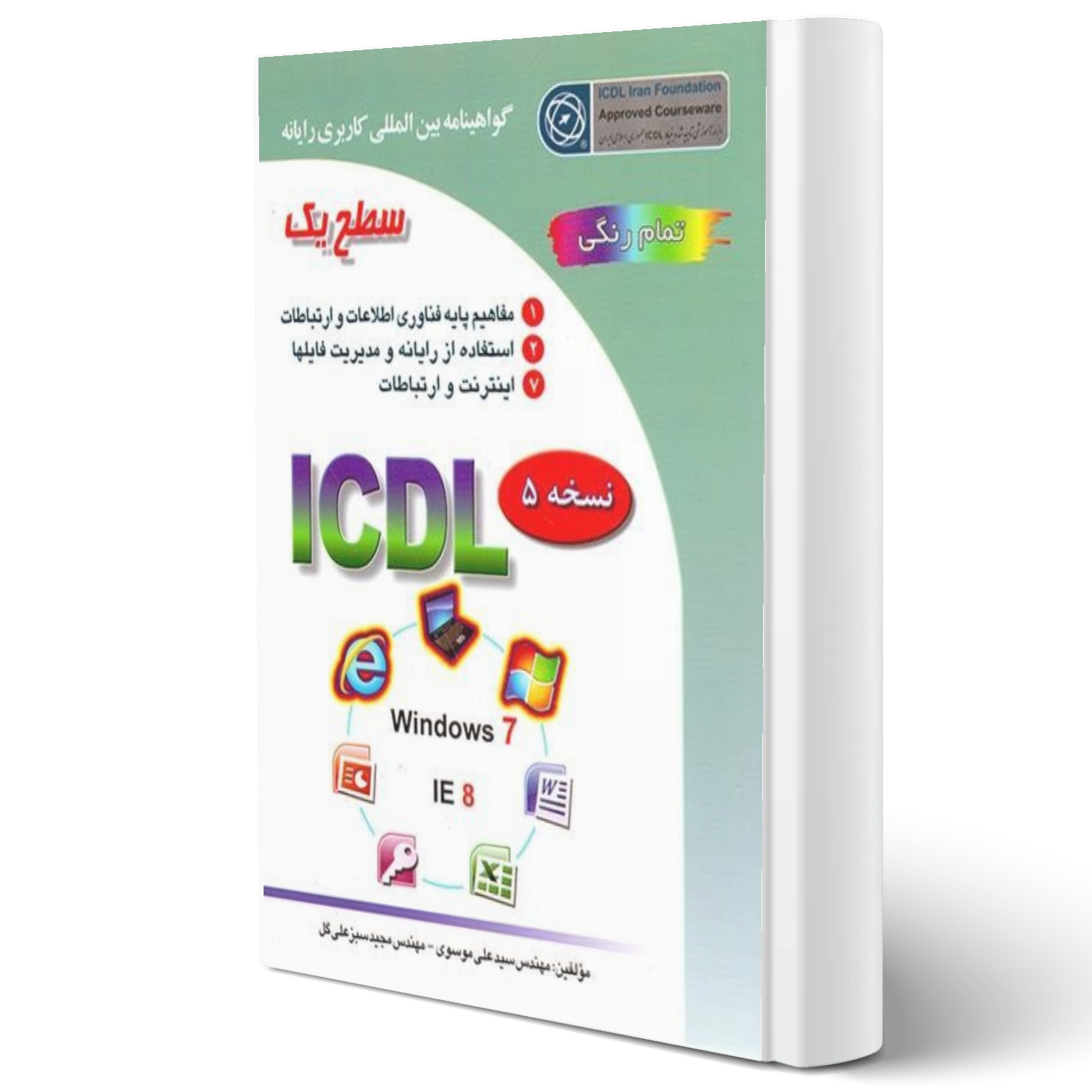 ICDL سطح یک(صفار)