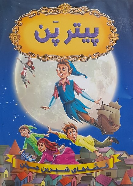 قصه های شیرین جهان پیتر پن(شیر محمدی)
