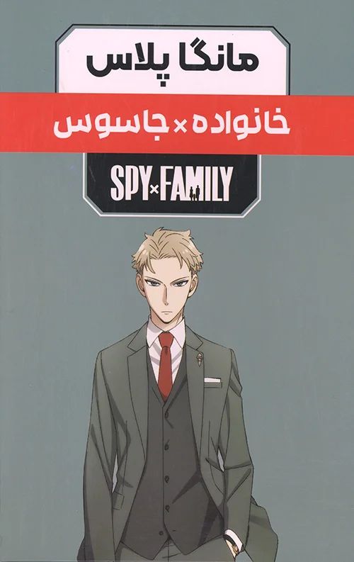 مانگا خانواده * جاسوس  3 جلدی تاتسیو اندو(مات)
