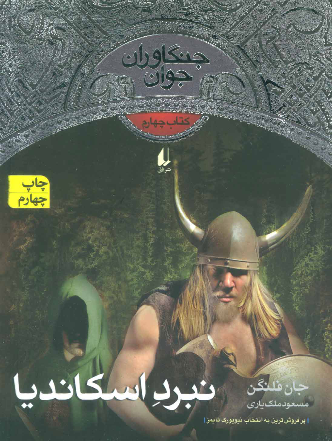 جنگنوران جوان 4 کتاب چهارم نبرد اسکاندیا جان فلنگن(افق)