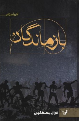 بازماندگان(نشر کتابسرای تندیس)