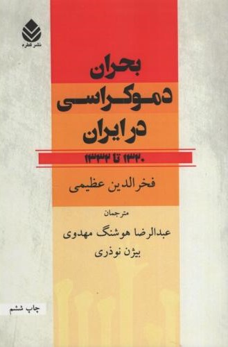 بحران دموکراسی در ایران فخرالدین عظیمی(قطره)