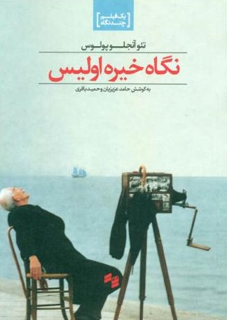 نگاه خیره اولیس_تئوآنجلوپولوس(بصیرت)