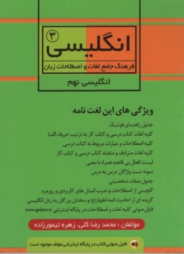 انگلیسی 3 نهم فرهنگ جامع لغات و اصطلاحات زبان(صیانت)