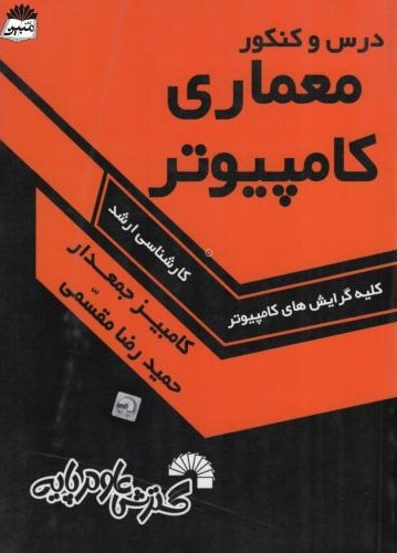 درس و کنکور معماری کامپیوتر کارشناسی ارشد(گسترش علوم پایه)