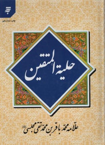 حلیه المتقین محمد باقربن محمد تقی مجلسی (به نشر )