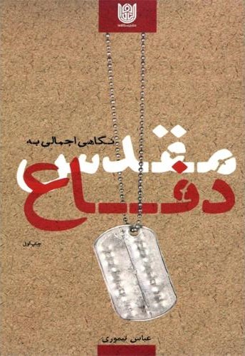 نگاهی اجمالی به دفاع مقدس عباس تیموری(ستاره ها)