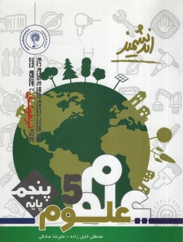 علوم پایه پنجم تیزهوشان(اندیشمند)