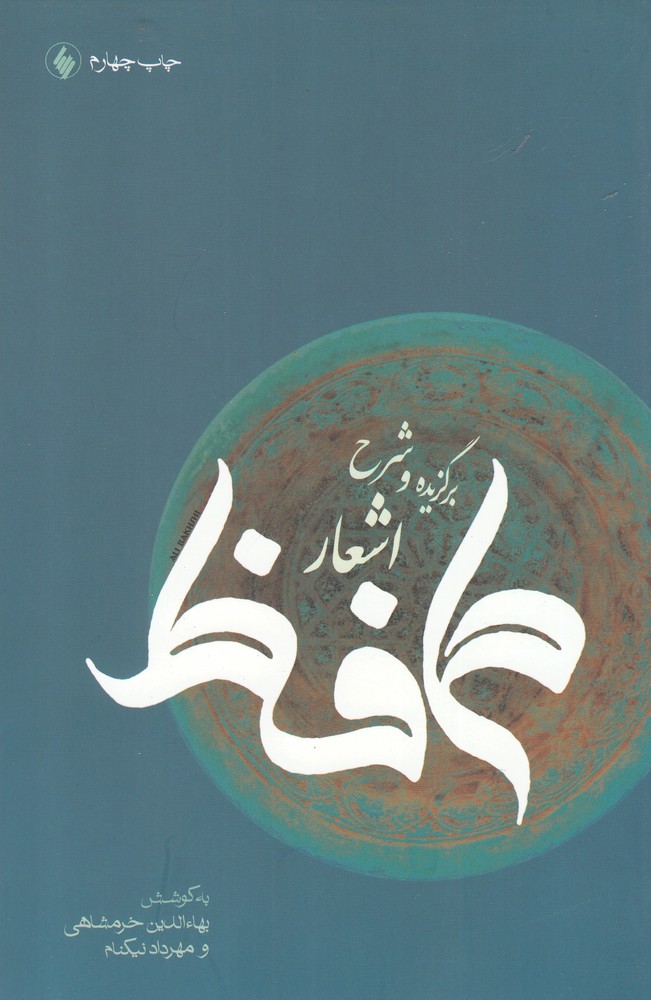 برگزیده و شرح اشعار حافظ(فرزان روز)