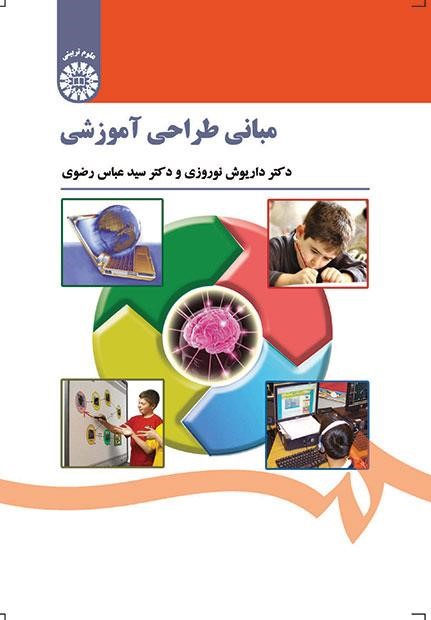 مبانی طراحی آموزشی نوروزی 1521(سمت)