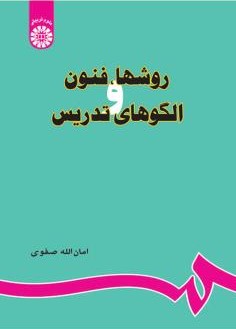 روش ها فنون و الگوهای تدریس امان الله صفوی 679(سمت)