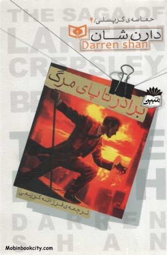 حماسه ی کرپسلی 4 برادر تا پای مرگ دارن شان(قدیانی)