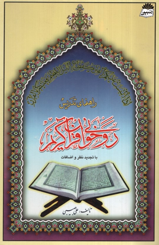 راهنمای تدریس روخوانی قرآن کریم علی حبیبی(مصطفی)