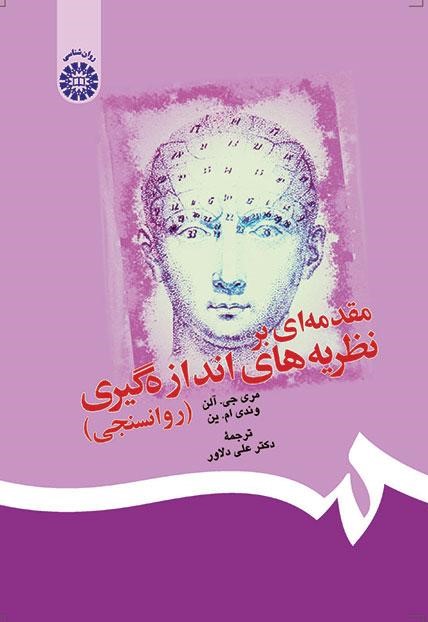مقدمه ای بر نظریه های اندازه گیری - روان سنجی مری جی آلن 146(سمت)