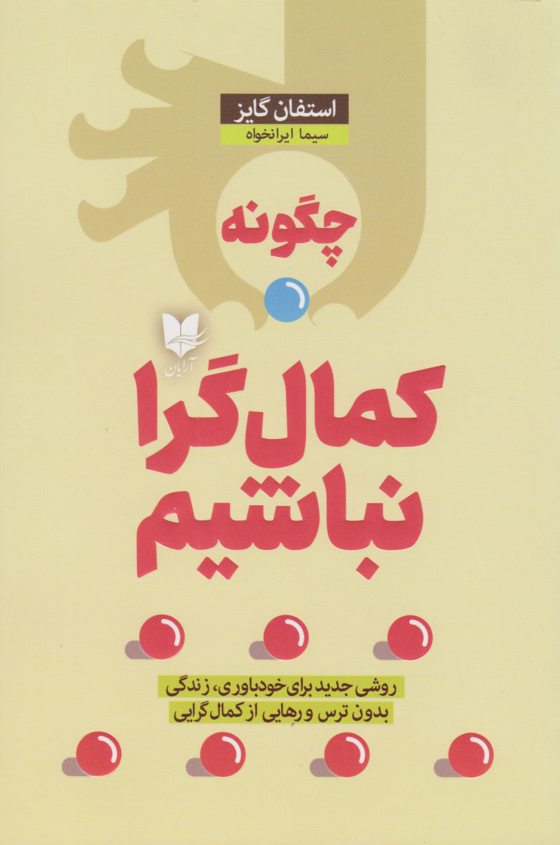 چگونه کمالگرا نباشیم استفان گایز(آرایان)*دست دوم