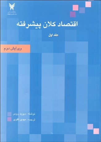  اقتصاد کلان پیشرفته جلد 1 دیوید رومر(دانشگاه آزاد اسلامی)