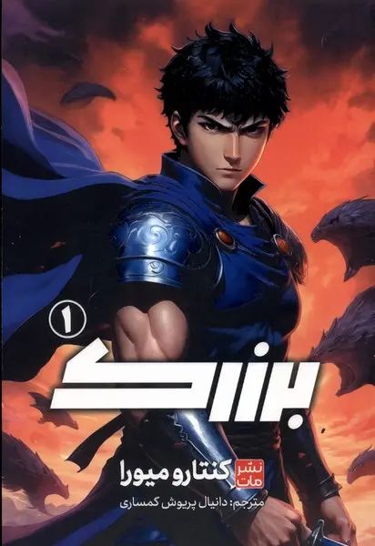 مانگا برزرک 1 کنتارو میورا(مات)