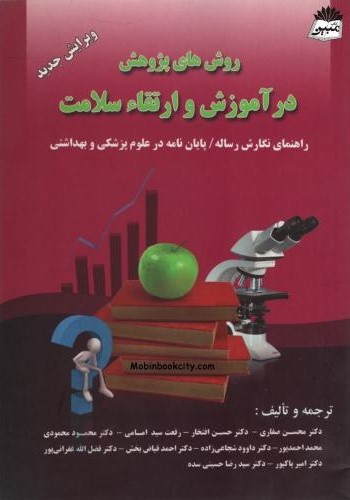 روش های پژوهش در آموزش و ارتقاء سلامت(آثارسبحان)