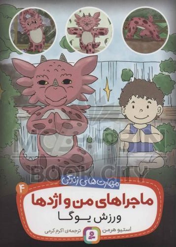 ماجراهای من و اژدها 4 ورزش یوگا استیو هرمن(قدیانی)