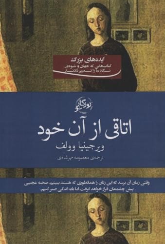 اتاقی از آن خود_ویرجینیا وولف(روزگار نو)