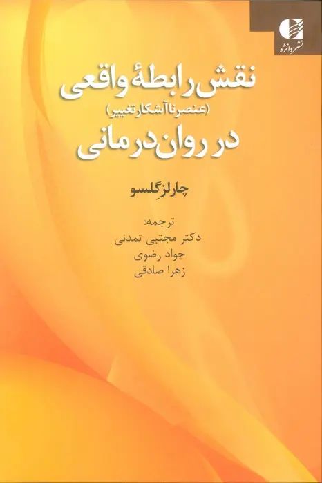 نقش رابطه واقعی در روان درمانی - عنصر ناآشکار تغییر چارلز گلسو(دانژه)