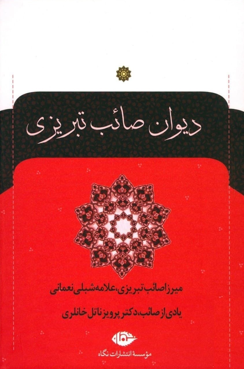 دیوان صائب تبریزی 2 جلدی(نگاه)