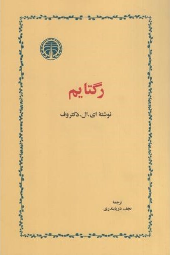 رگتایم ای ال دکتروف(خوارزمی)