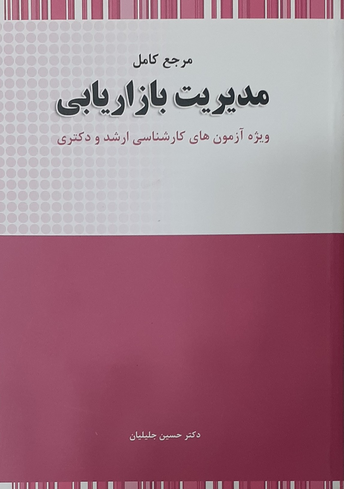 مرجع کامل مدیریت بازاریابی دکتر حسین جلیلیان(نگاه دانش)
