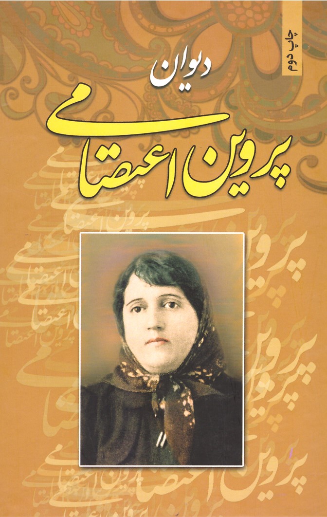 دیوان پروین اعتصامی(آتیسا)