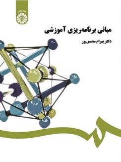 مبانی برنامه ریزی آموزشی بهرام محسن پور 458(سمت)