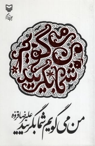 من می گویم شما بگریید علیرضا قزوه(سوره مهر)