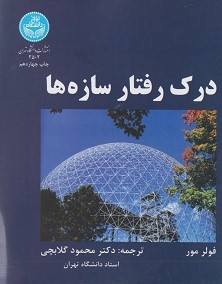درک رفتار سازه ها فولرمور(دانشگاه تهران)