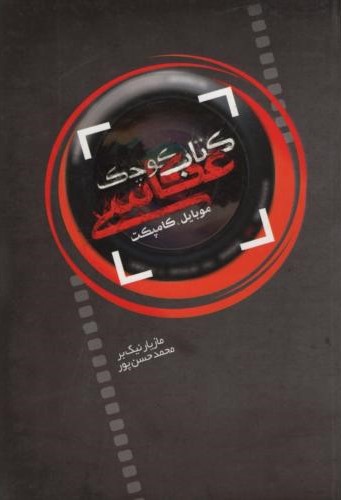 کتاب کوچک عکاسی موبایل کامپکت مازیار نیک بر(ترانه)