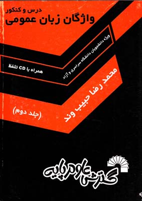 درس و کنکور واژگان زبان عمومی جلد دوم محمدرضا حبیب وند(گسترش علوم پایه)