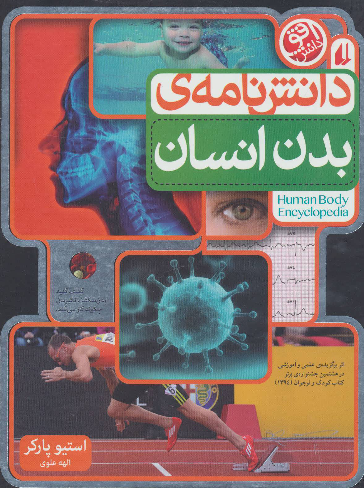 دانش نامه ی بدن انسان_استیو پارکر(افق دانش)