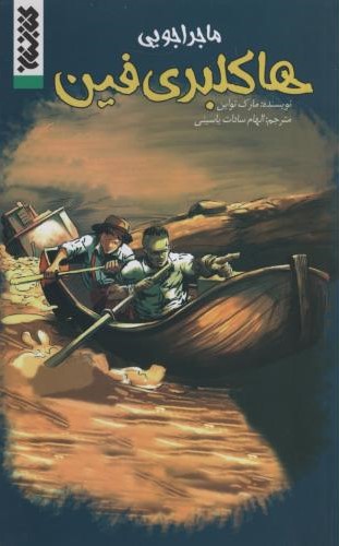 ماجراجویی هاکلبری فین مارک تواین(کتابستان معرفت)