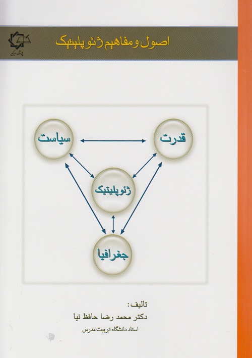 اصول و مفاهیم ژئوپلیتیک محمدرضا حافظ نیا(پاپلی)