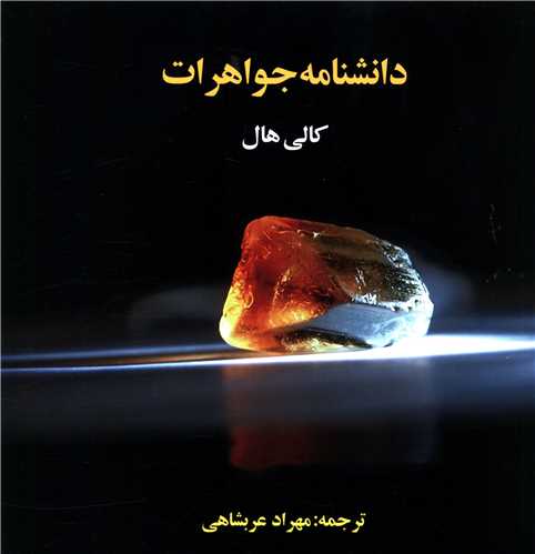 دانشنامه جواهرات_کانی هال(ترانه)